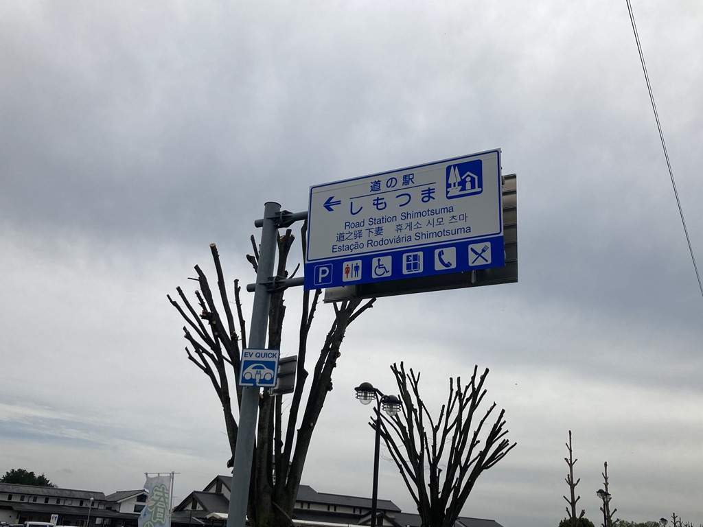 道の駅 しもつまの写真