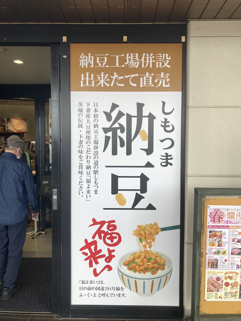 道の駅 しもつまの写真