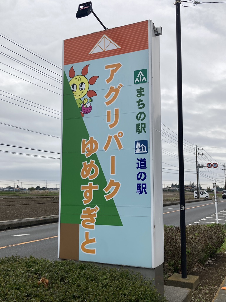 道の駅 アグリパークゆめすぎとの写真
