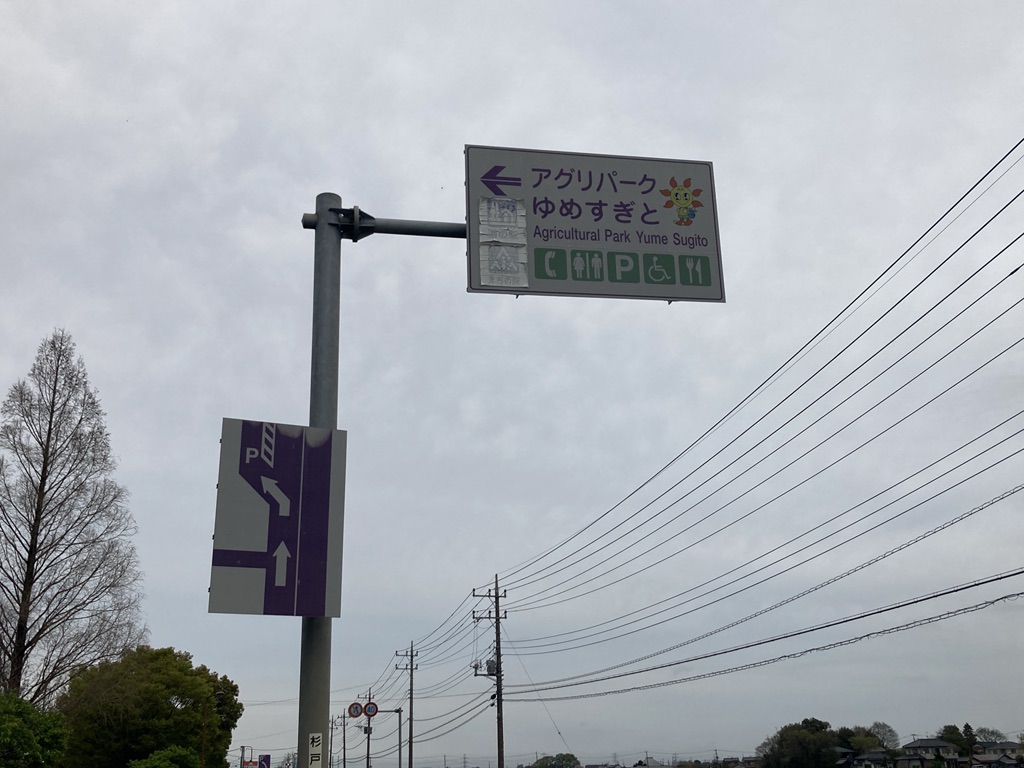 道の駅 アグリパークゆめすぎとの写真