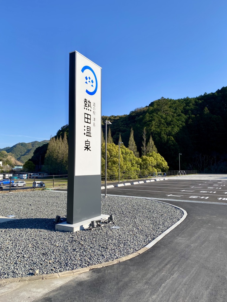 道の駅 津島熱田温泉の写真