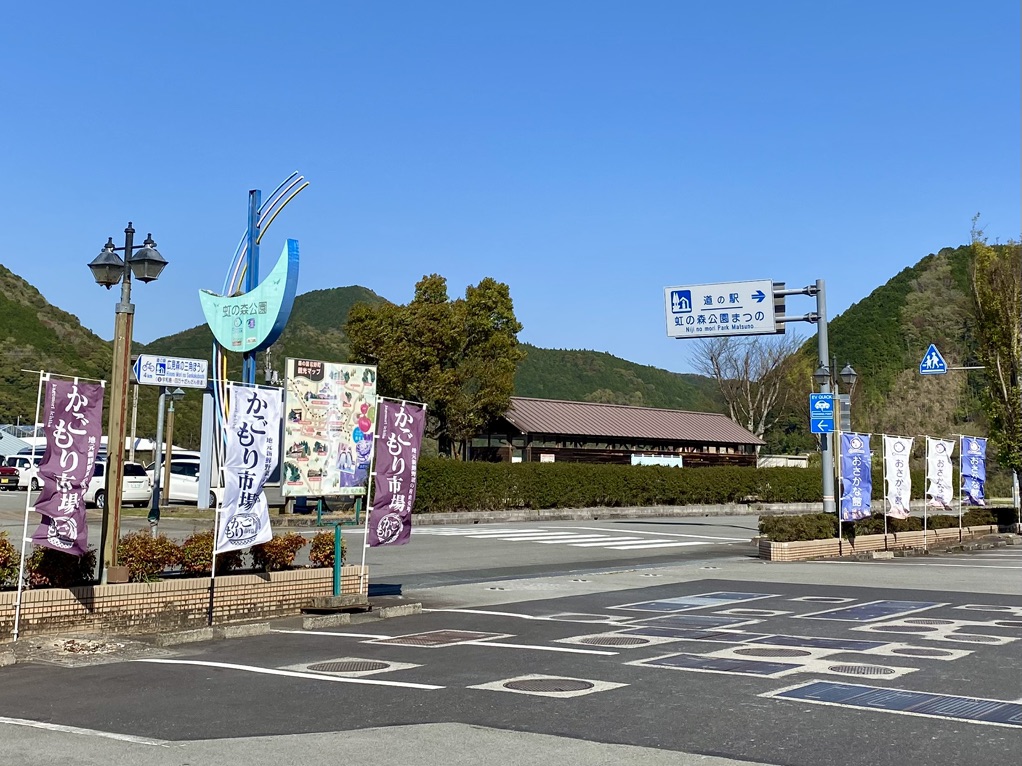 道の駅 虹の森公園まつのの写真