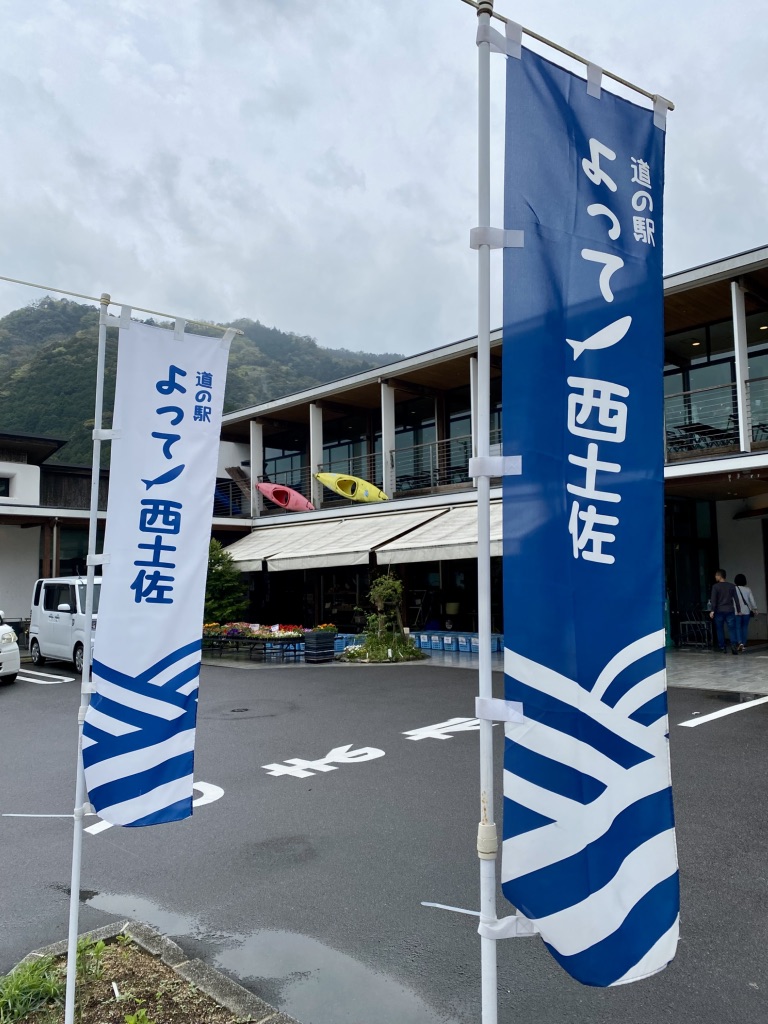 道の駅 よって西土佐の写真