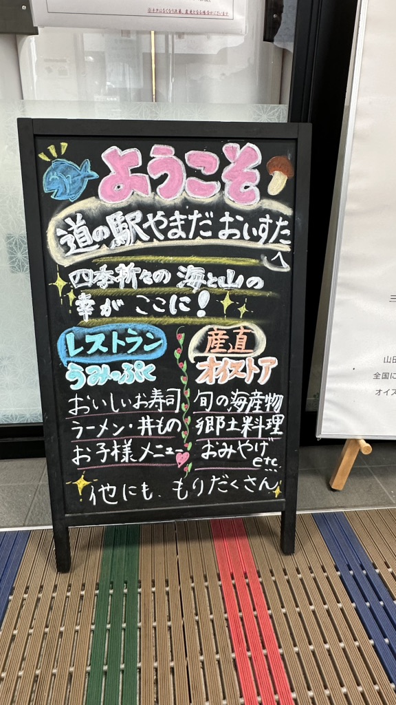 道の駅 やまだ おいすたの写真