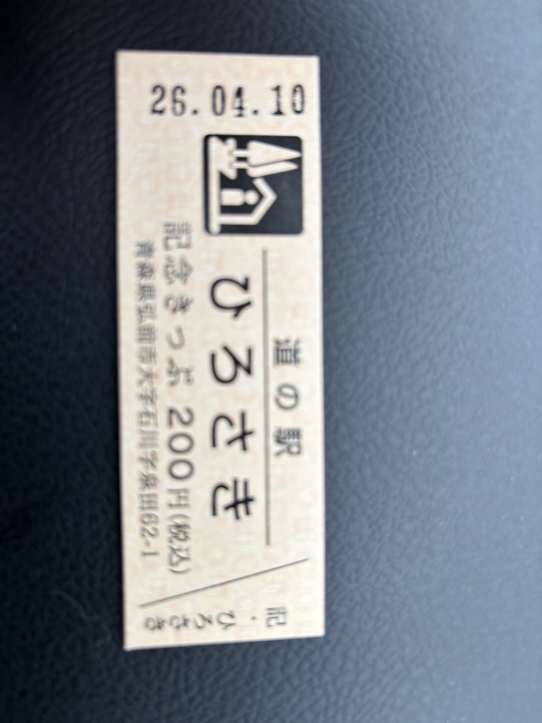 道の駅 ひろさきの写真