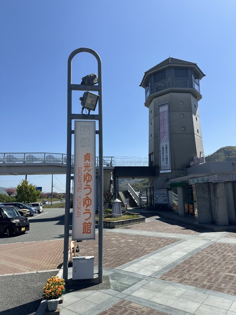 道の駅 貞光ゆうゆう館の写真