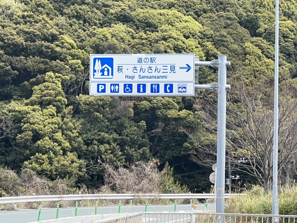 道の駅 萩・さんさん三見の写真