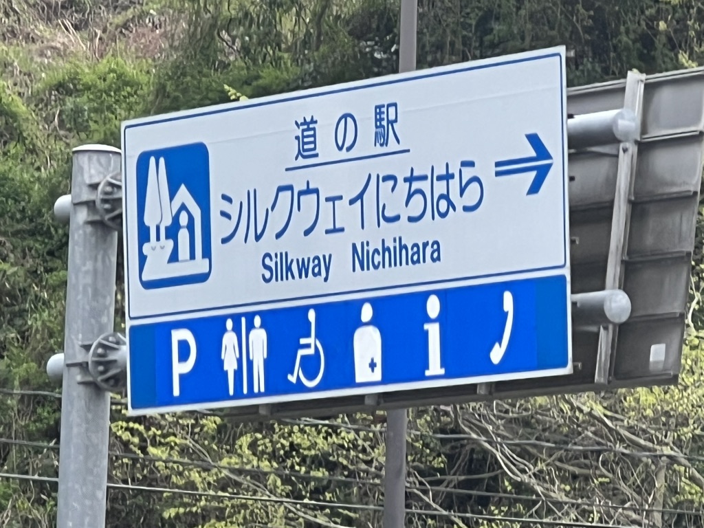 道の駅 シルクウェイにちはらの写真