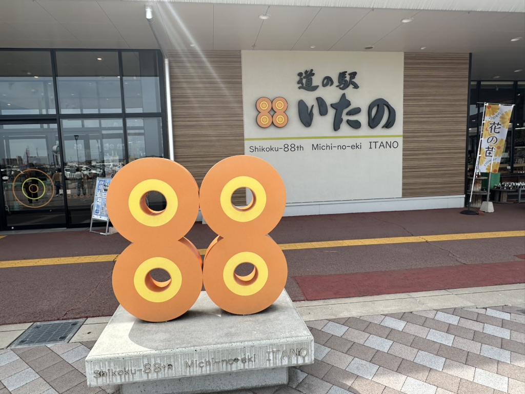 道の駅 いたのの写真