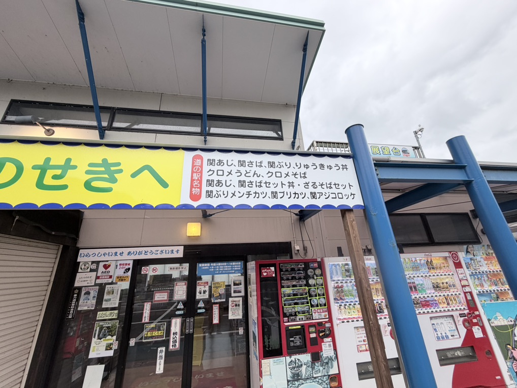 道の駅 佐賀関の写真