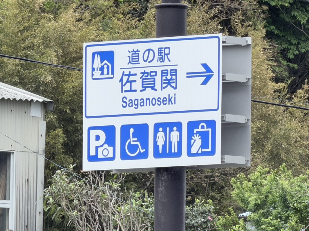 道の駅 佐賀関の写真