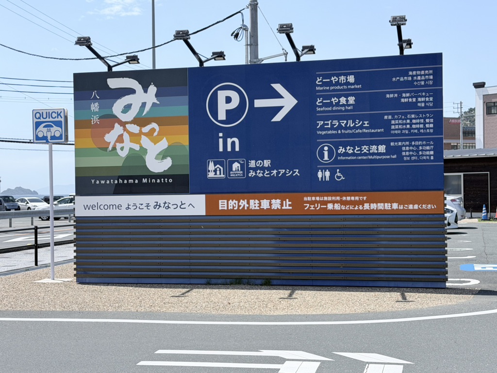 道の駅 八幡浜みなっとの写真