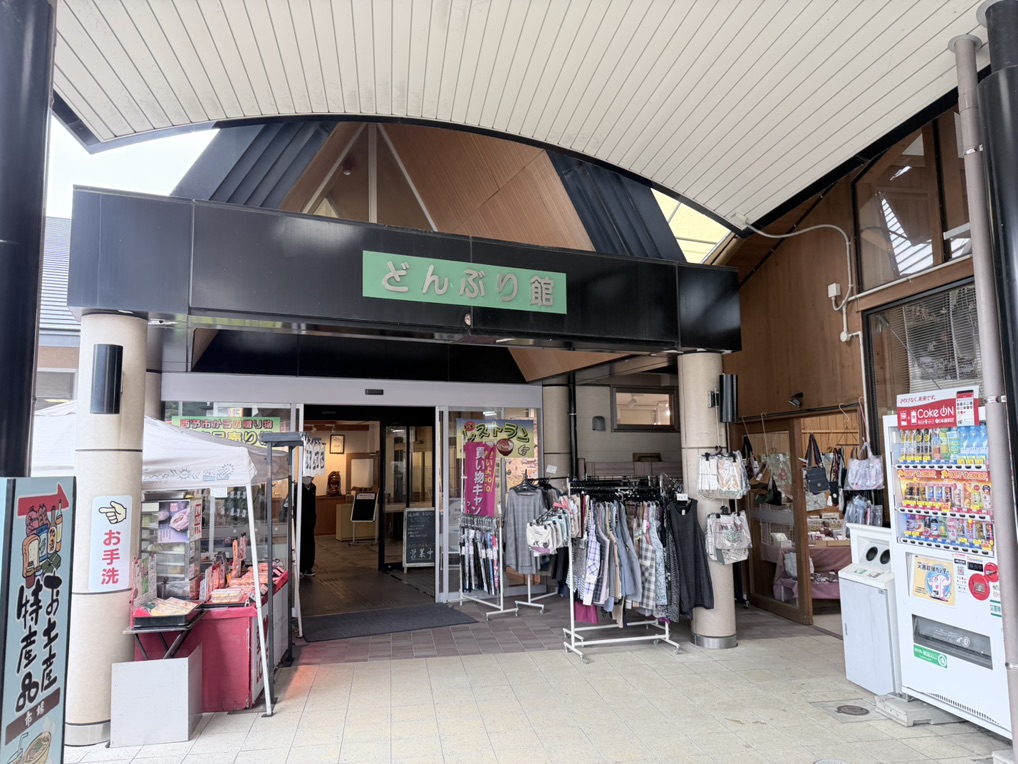 道の駅 どんぶり館の写真