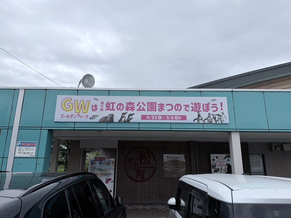 道の駅 虹の森公園まつのの写真