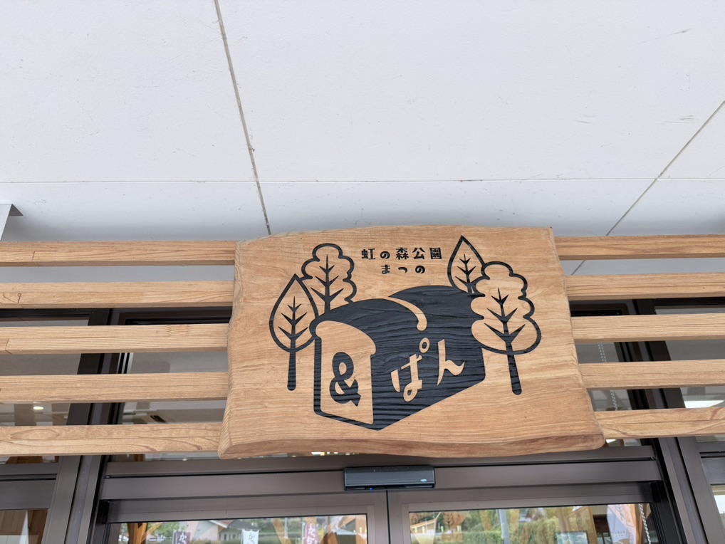 道の駅 虹の森公園まつのの写真