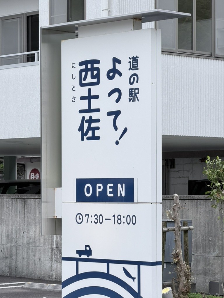 道の駅 よって西土佐の写真