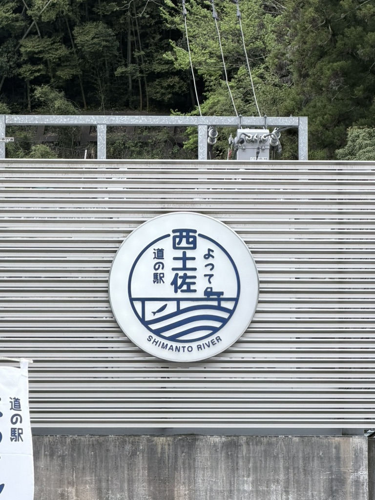 道の駅 よって西土佐の写真