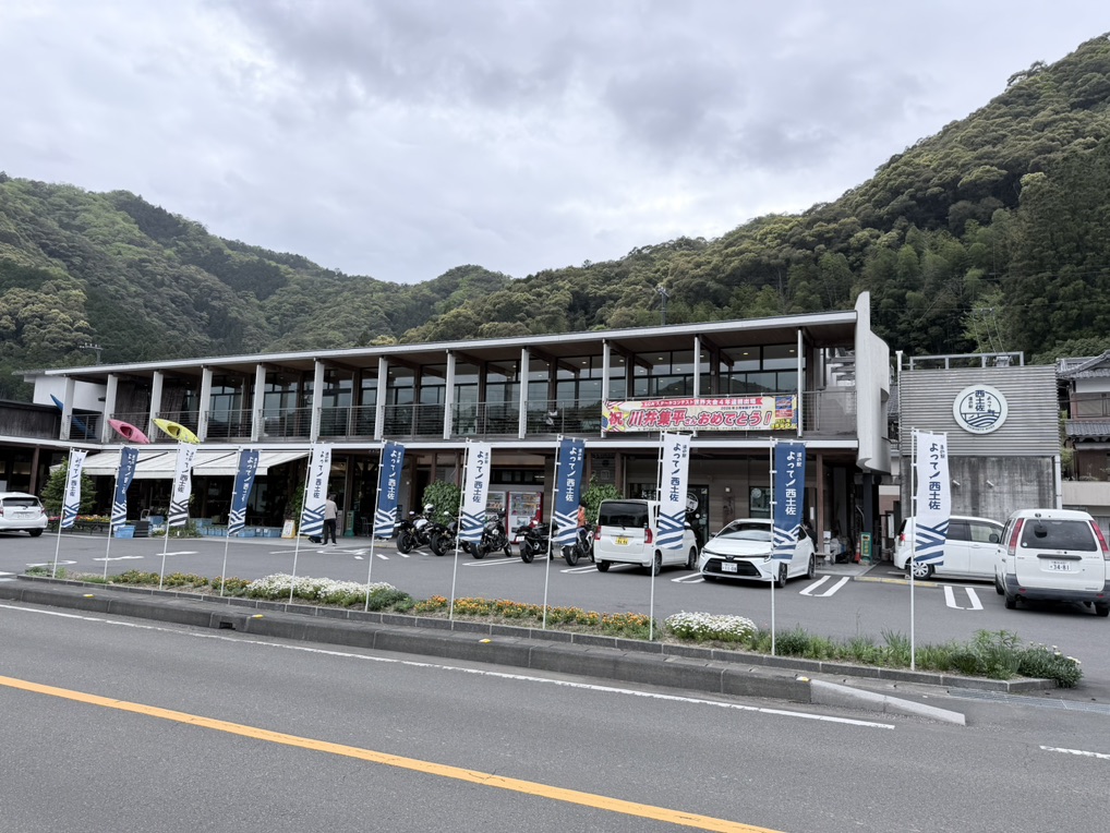 道の駅 よって西土佐の写真