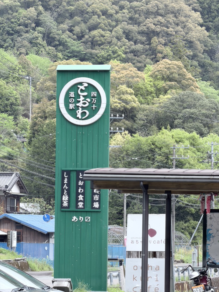 道の駅 四万十とおわの写真