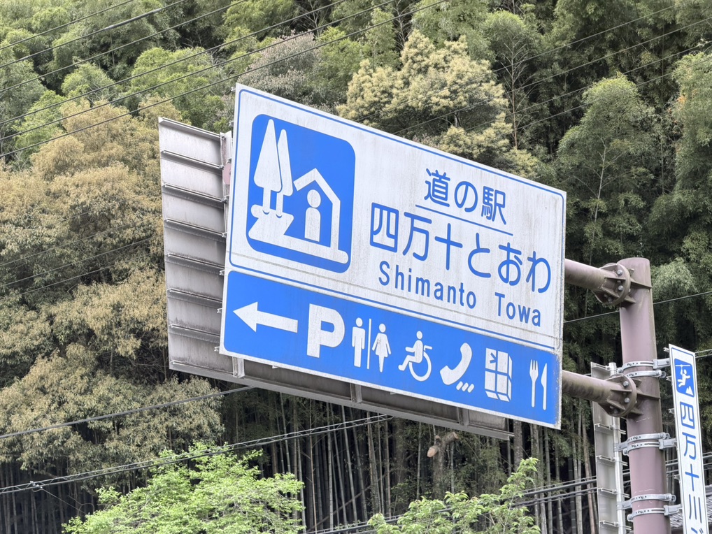 道の駅 四万十とおわの写真