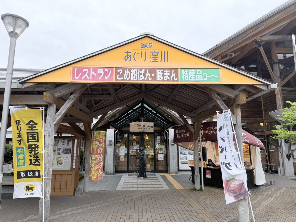 道の駅 あぐり窪川の写真