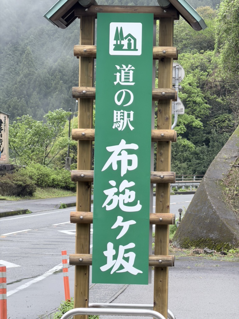 道の駅 布施ヶ坂の写真