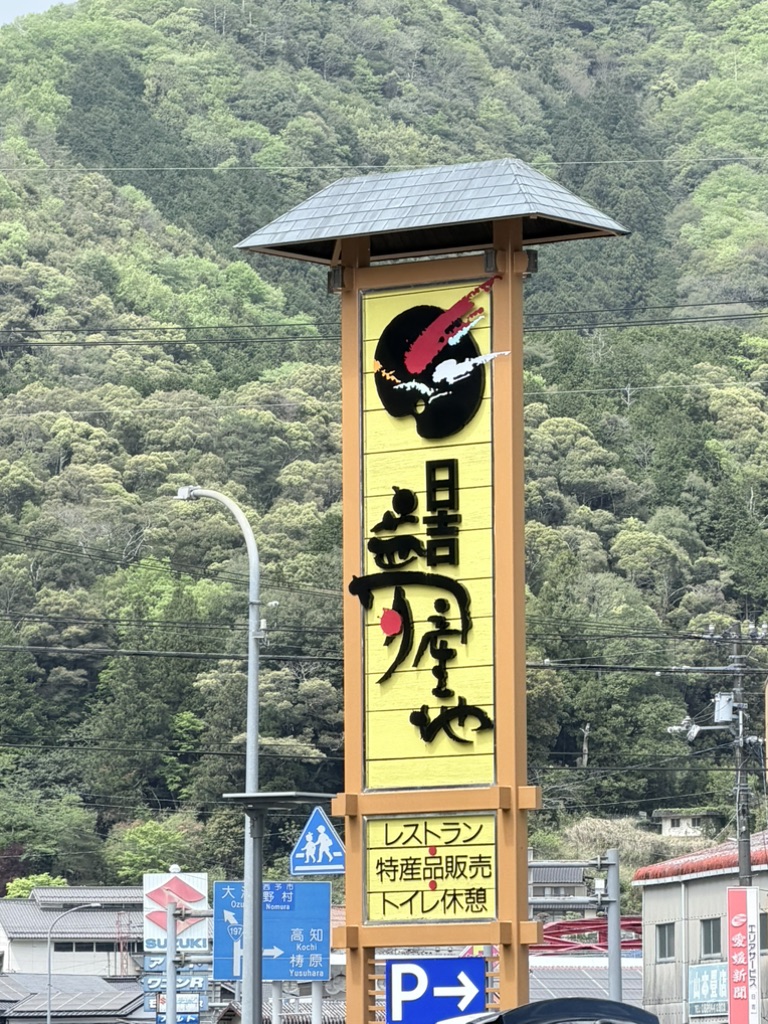 道の駅 日吉夢産地の写真
