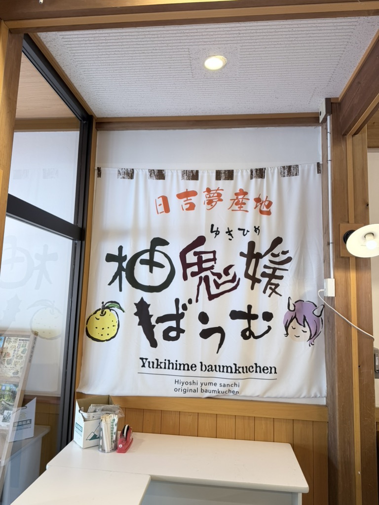 道の駅 日吉夢産地の写真