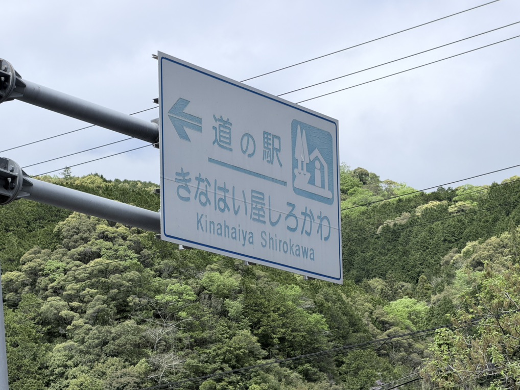 道の駅 きなはい屋しろかわの写真