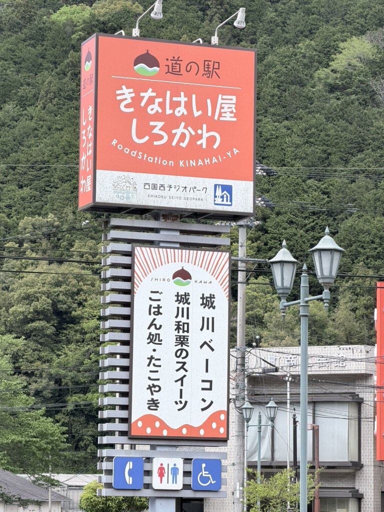 道の駅 きなはい屋しろかわの写真