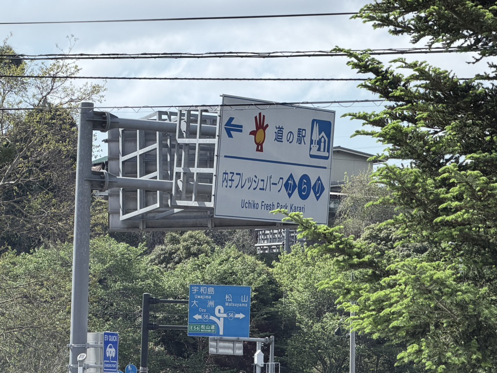 道の駅 内子フレッシュパークからりの写真