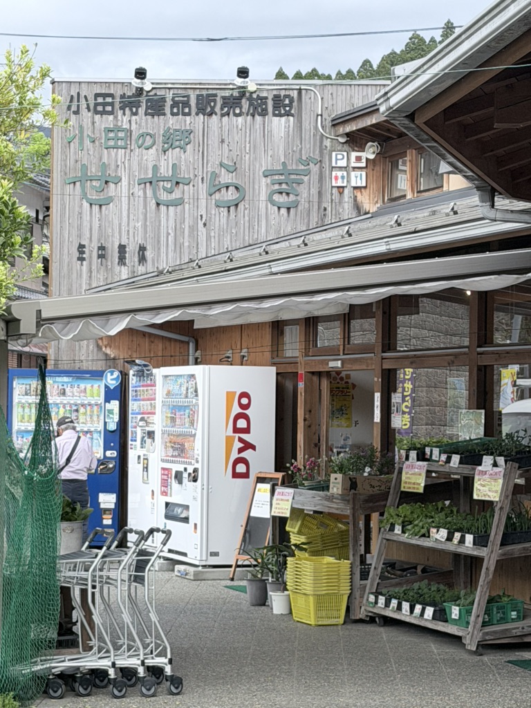 道の駅 小田の郷せせらぎの写真