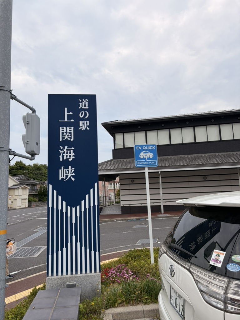 道の駅 上関海峡の写真