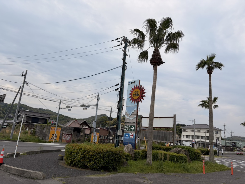 道の駅 サザンセトとうわの写真