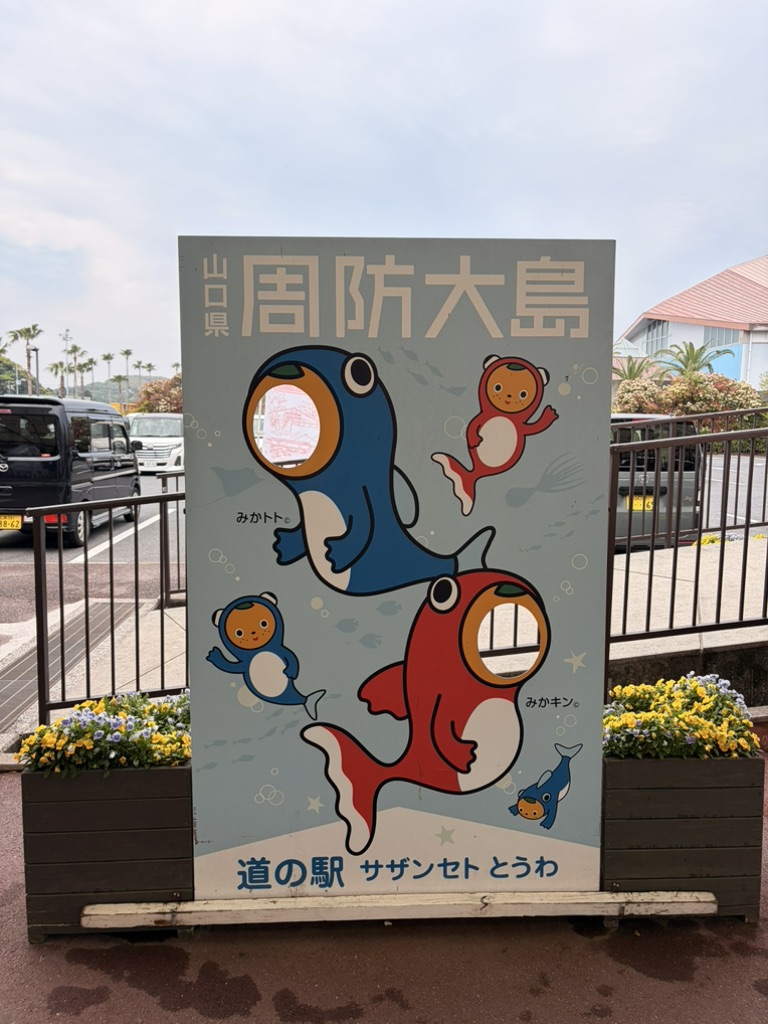 道の駅 サザンセトとうわの写真