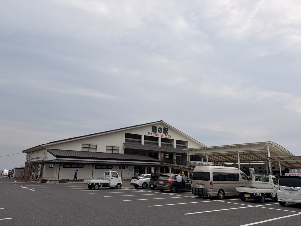 道の駅 サザンセトとうわの写真