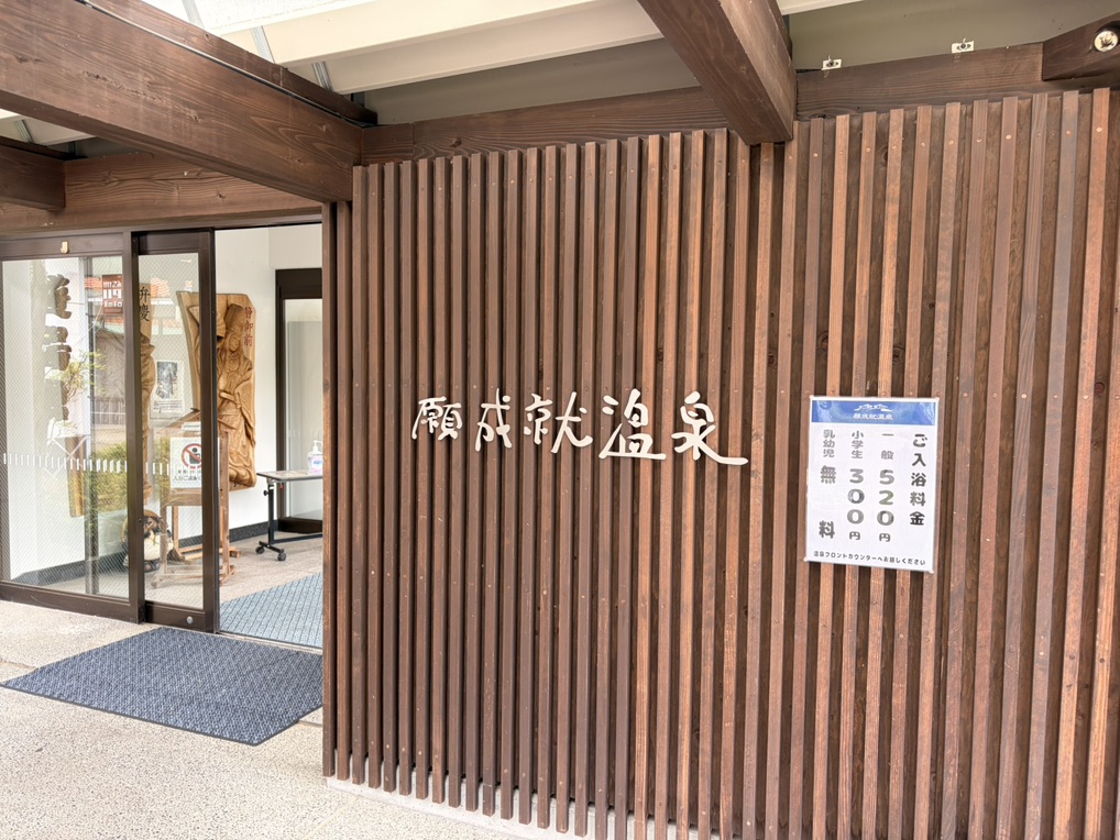 道の駅 願成就温泉の写真