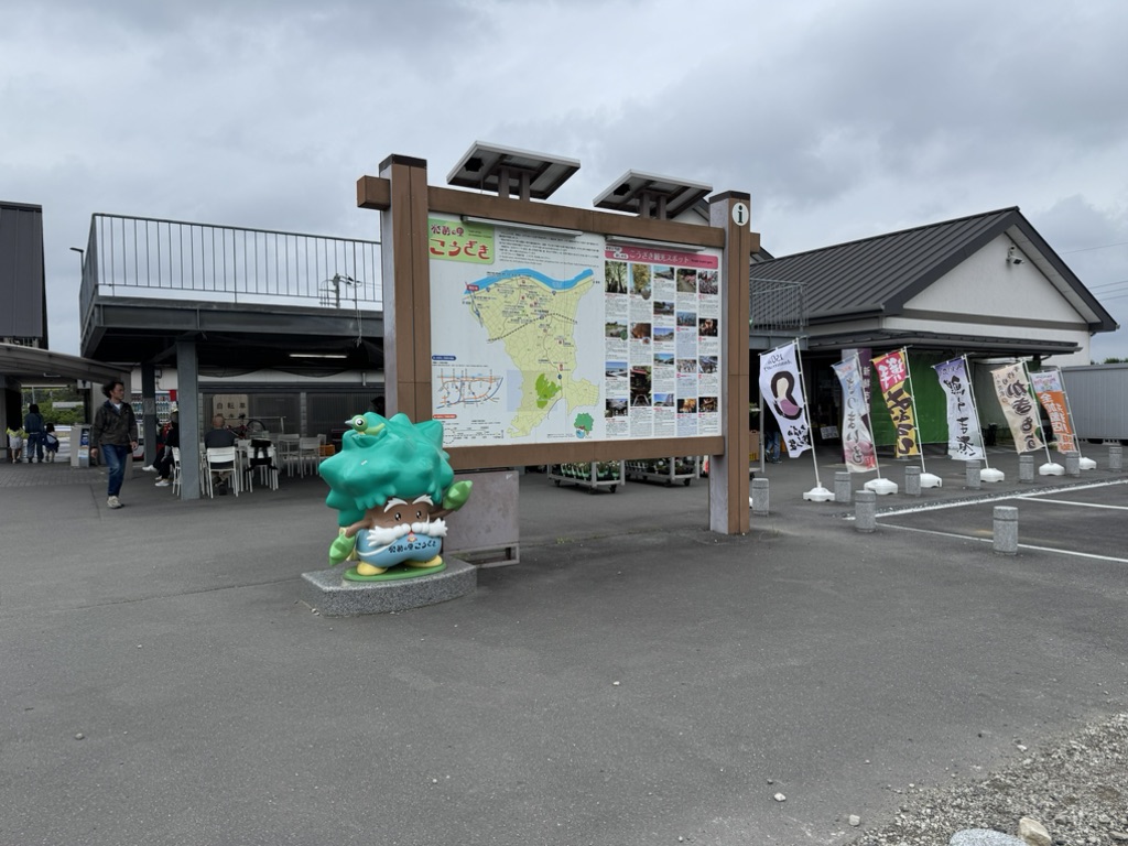 道の駅 発酵の里こうざきの写真
