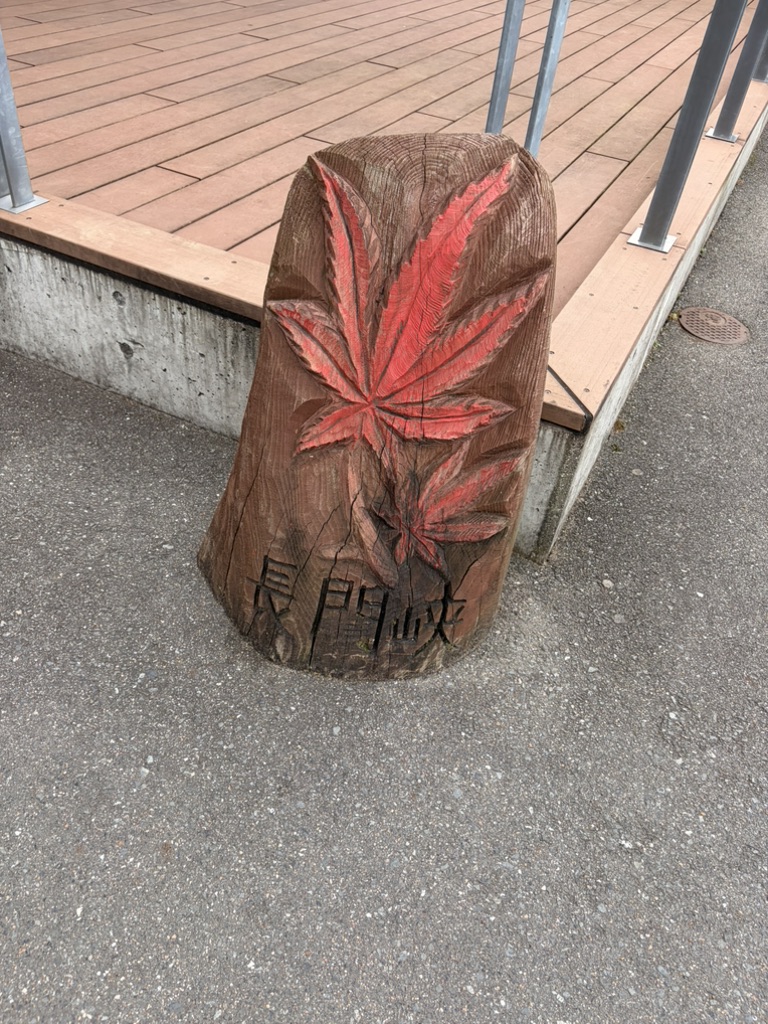 道の駅 長門峡の写真