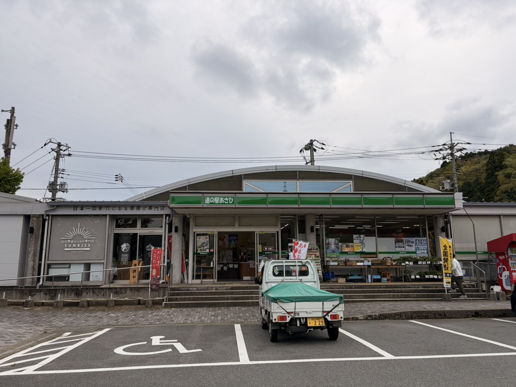 道の駅 あさひの写真