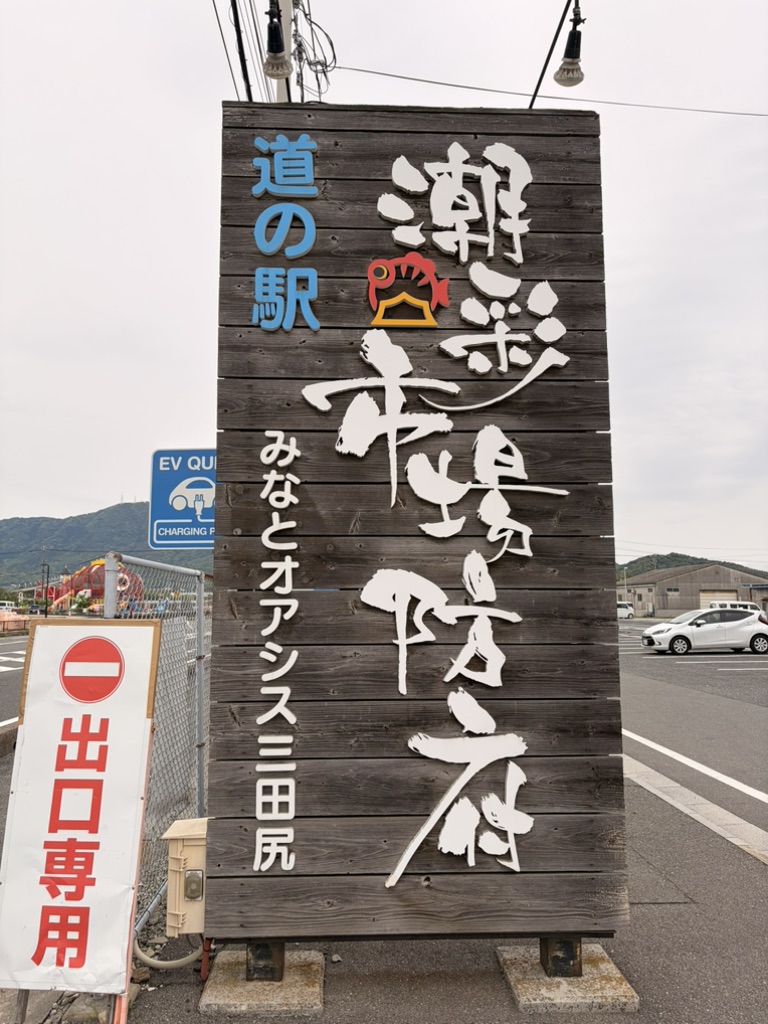 道の駅 潮彩市場防府の写真