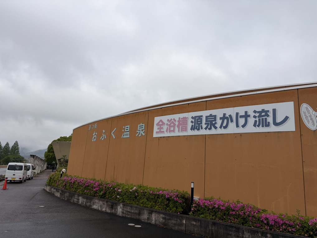道の駅 おふくの写真