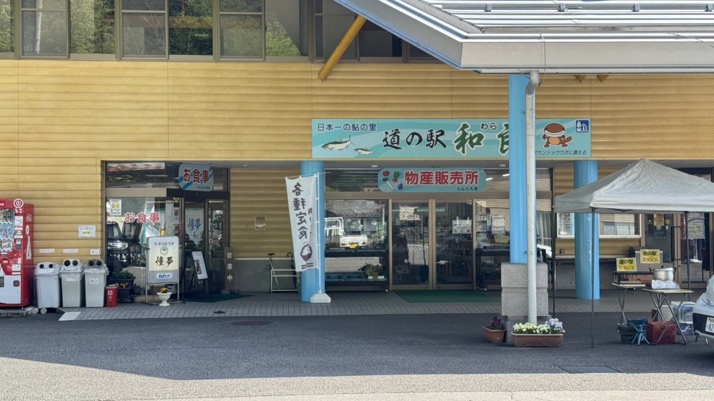 道の駅 和良の写真