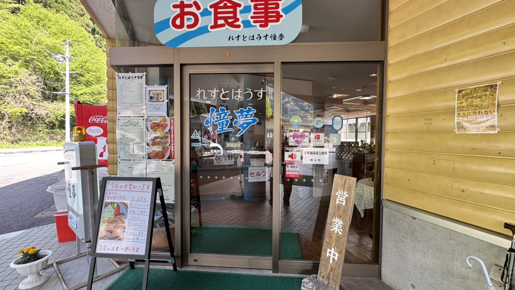 道の駅 和良の写真