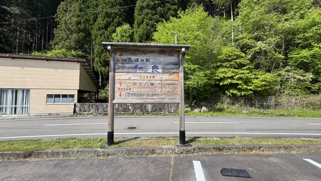 道の駅 和良の写真