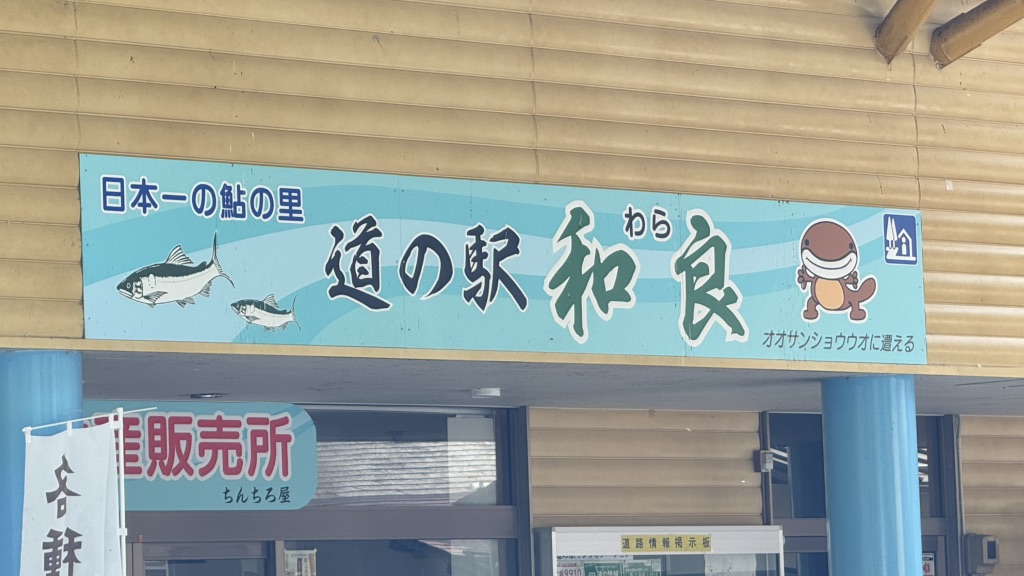 道の駅 和良の写真