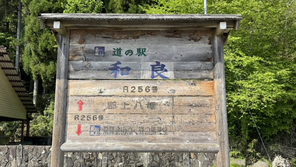 道の駅 和良の写真