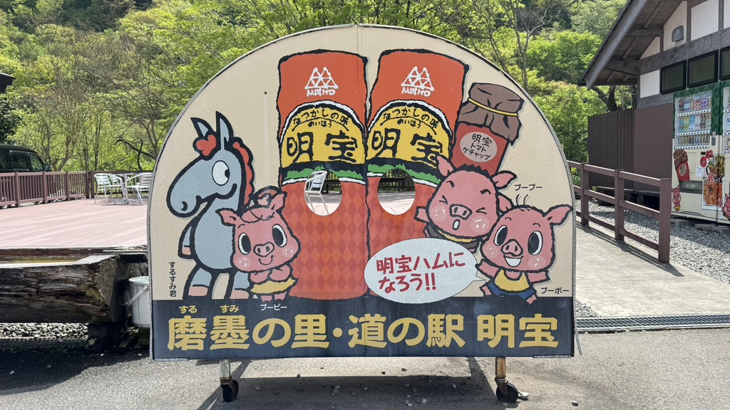 道の駅 明宝の写真