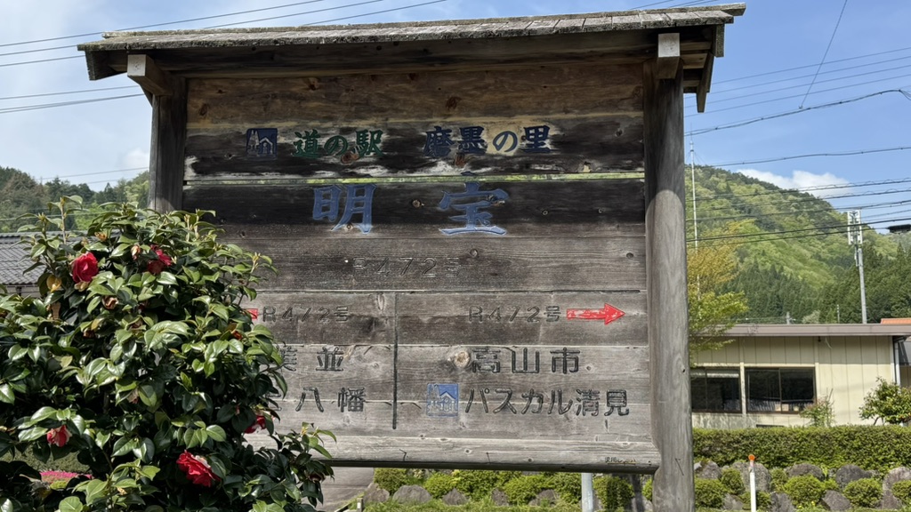 道の駅 明宝の写真