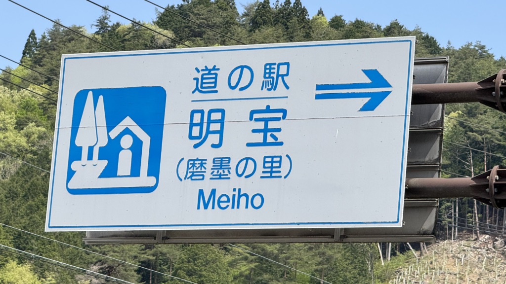 道の駅 明宝の写真